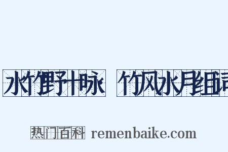 水竹野十咏·竹风水月组词是什么意思的图片